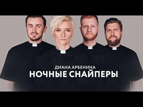 Видео: ДИАНА АРБЕНИНА.НОЧНЫЕ СНАЙПЕРЫ В  СБОРНИКЕ ИЗ СЕРИИ РОКОВАЯ ДЕСЯТКА!СБОРНИК РУССКОГО РОКА !