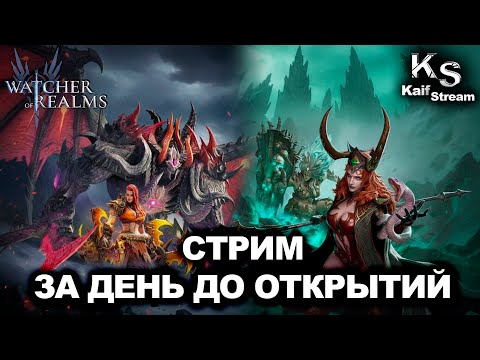 Видео: СТРИМ: ЛУДОМАНИЯ НА ПРЕДЕЛЕ| ЖДЕМ НОВЫХ ГЕРОЕВ | СМОТРИМ ГВГ | WATCHER OF REALMS | WOR