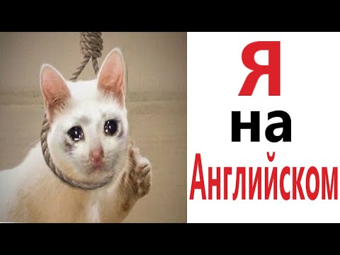 Видео: Приколы! Я НА АНГЛИЙСКОМ - МЕМЫ!!! Смешные видео от – Доми шоу!