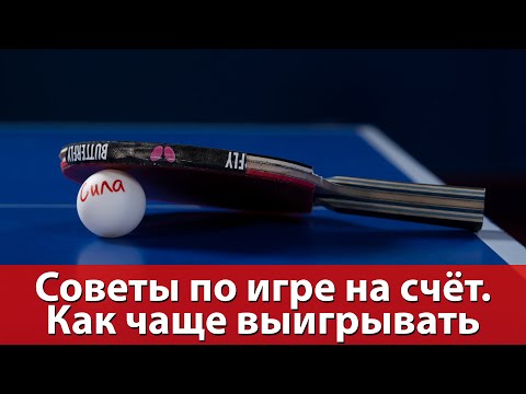 Видео: Советы по игре на счёт в настольном теннисе. Как чаще выигрывать