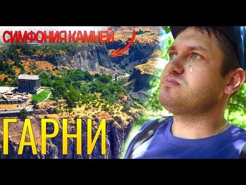 Видео: Красота до слез!!! Армения 2021. Храм Гарни и уникальное место Симфония камней.