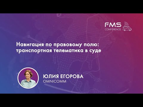 Видео: 1. Юлия Егорова / OMNICOMM