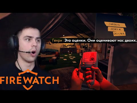 Видео: ЗА МНОЙ СЛЕДЯТ! ТАЙНЫЙ ЛАГЕРЬ В ЛЕСУ! | Firewatch #3