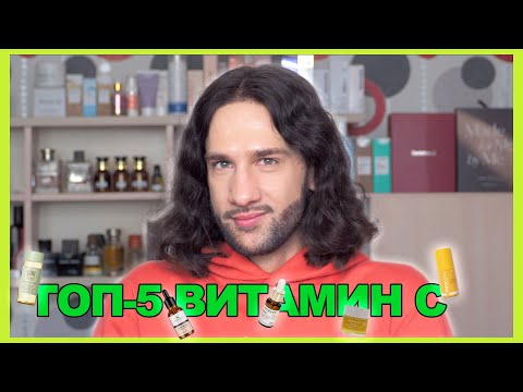 Видео: ТОП-5 || ВИТАМИН С