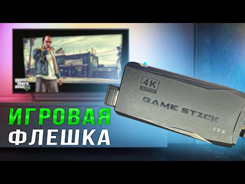 Видео: 4К КОНСОЛЬ ИЗ ФЛЕШКИ / Обзор Game Stick Lite 4K