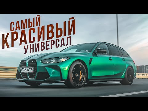 Видео: КУПИЛ МЕЧТУ! BMW M3 Touring - САМАЯ ДОРОГАЯ ПОКУПКА в МОЕЙ ЖИЗНИ!