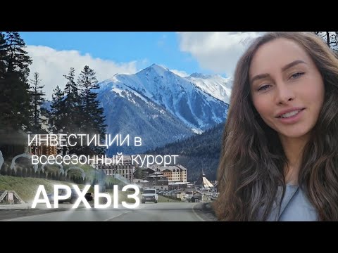 Видео: Архыз инвнстиции в недвижимость. Участки от 1 000 000р