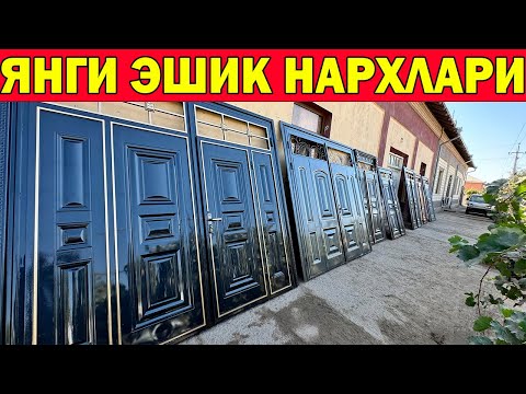 Видео: ЯНГИ ТЕМИР ЭШИК НАРХЛАРИ + ДОСТАВКА УСТАНОВКА | HI-TECH KLASSIK TEMIR ESHIKLAR XORAZM