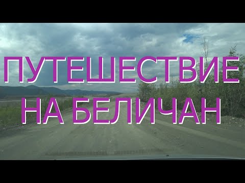 Видео: Путешествие на Беличан #посёлок #беличан #экспериментальный #магаданскаяобласть