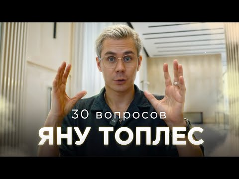 Видео: 30 вопросов видеоблогеру Яну Топлес