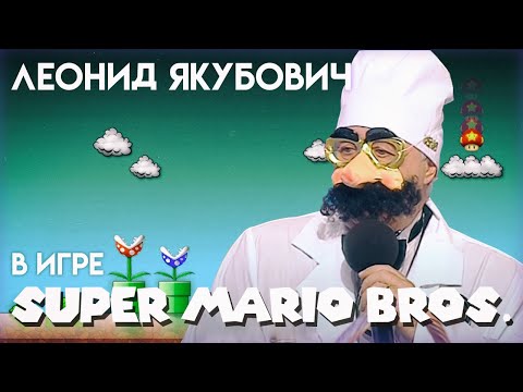 Видео: Леонид Якубович в игре МАРИО (WORLD 1-3)