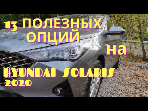 Видео: Полезные опции на новом Hyundai Solaris 2020