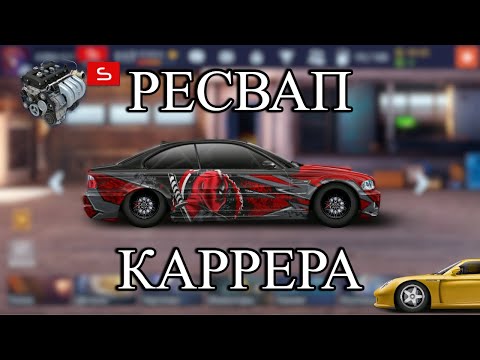 Видео: Ресвапнул S кастом | Carrera GT | Drag Racing:уличные гонки