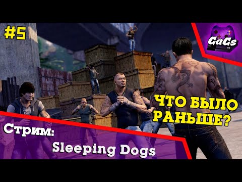 Видео: Китайский Городовой | Sleeping Dogs | ПРОХОЖДЕНИЕ №5 | СТРИМ