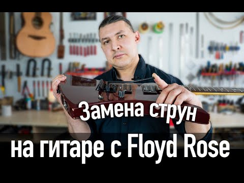 Видео: Простой способ замены струн на электрогитаре с Floyd Rose. Последовательность действий и советы.