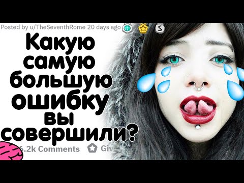 Видео: КАКУЮ САМУЮ БОЛЬШУЮ ОШИБКУ В ЖИЗНИ ВЫ СОВЕРШИЛИ?