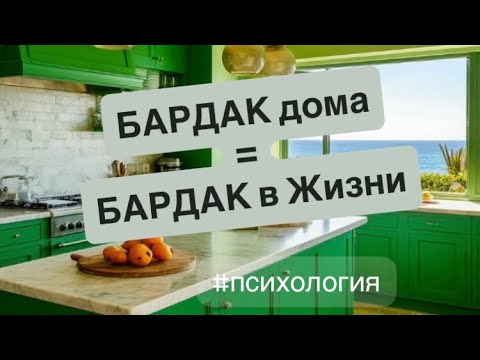 Видео: БАРДАК дома как ПРИЗНАК психического расстройства. ПОРЯДОК дома = ПОРЯДОК в психике /Жизни #психолог