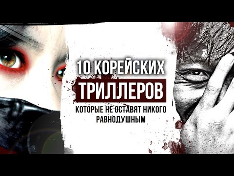 Видео: 10 КОРЕЙСКИХ ТРИЛЛЕРОВ которые держат в напряжении до конца | Корейские криминальные фильмы