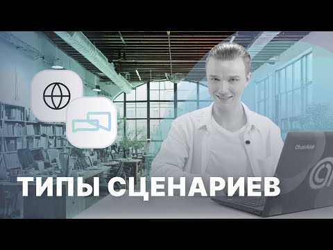 Видео: Типы сценариев | Конструктор ботов