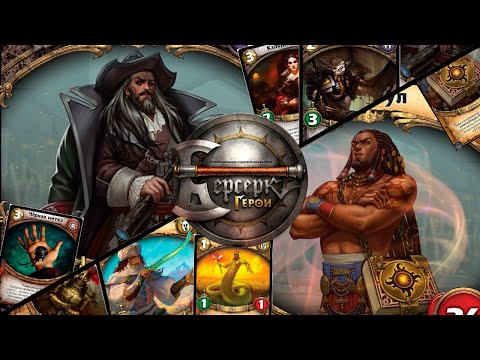 Видео: ККИ "Берсерк герои" (Маэнас Vs Азнагул)