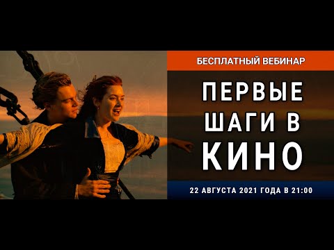 Видео: Вебинар «Первые шаги в кино»