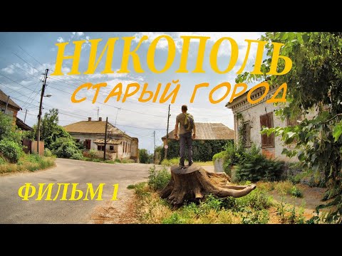 Видео: Никополь. Старый Город. Памятники Архитектура История. Шопа, дом Гусева, Спасо-Преображенский храм