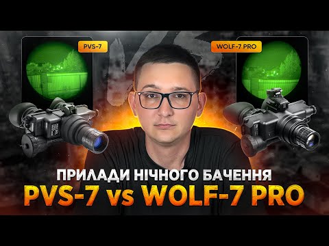 Видео: Прилади нічного бачення | PVS-7 vs WOLF-7 PRO