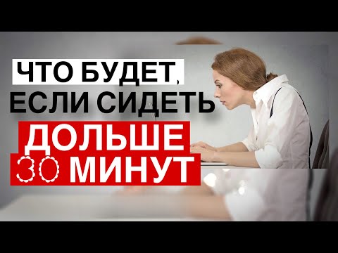 Видео: Почему сидеть дольше 30 минут — опасно? 