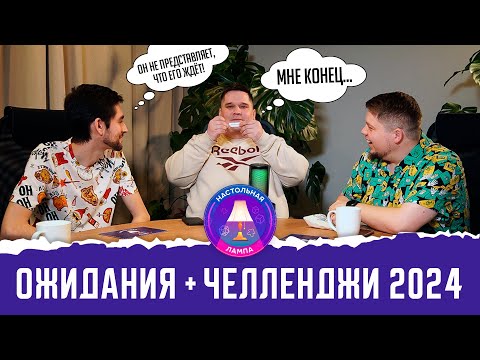 Видео: НАСТОЛЬНАЯ ЛАМПА #51 l ОЖИДАНИЯ + ЧЕЛЛЕНДЖИ НА 2024 ГОД