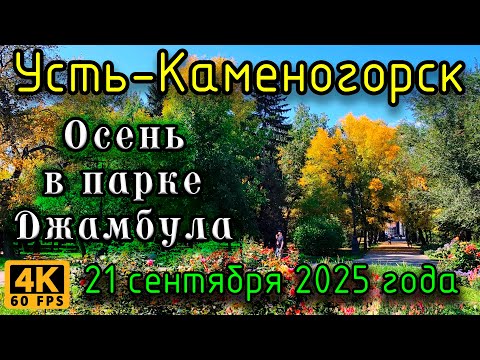 Видео: Осень в парке Джамбула, Усть-Каменогорск. 21 сентября 2025 года.