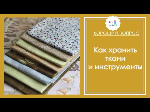 Видео: 3 лайфхака. Хранение тканей и инструментов для пэчворка
