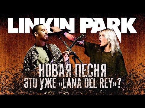 Видео: это уже не LINKIN PARK? OVER EACH OTHER / обзор нового трека