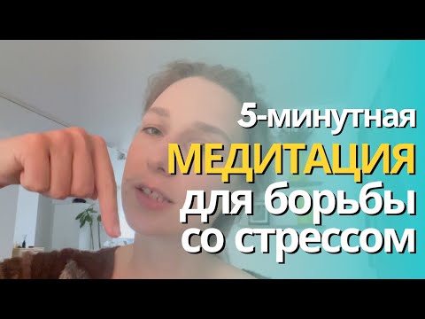 Видео: 5-минутная медитация для снижения стресса.