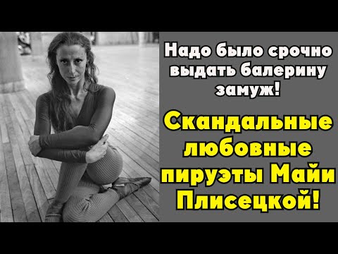 Видео: Слухи шокировали Москву: Майя Плисецкая и её запретные романы – правда или вымысел?