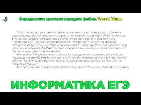 Видео: Информатика ЕГЭ. № 7. Передача информации. Определение времени передачи файла. Толя и Миша