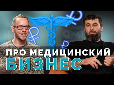 Видео: Как начинается МЕДИЦИНСКИЙ БИЗНЕС: от мечты до первых миллионов