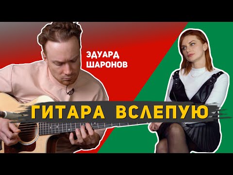 Видео: Гитара вслепую | Эдуард Шаронов