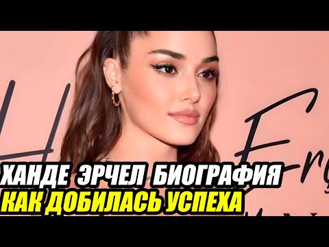 Видео: "Ханде Эрчел: Биография, Личная Жизнь и Путь к Славе – Вся Правда об Актрисе"
