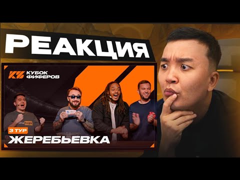 Видео: РЕАКЦИЯ АКУЛА на ЖЕРЕБЬЁВКУ 3-ГО ТУРА КУБКА ФИФЕРОВ 2025
