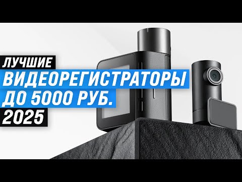 Видео: Лучшие видеорегистраторы до 5000 рублей: Рейтинг 2025 года 🏆 ТОП 5 недорогих регистраторов для авто