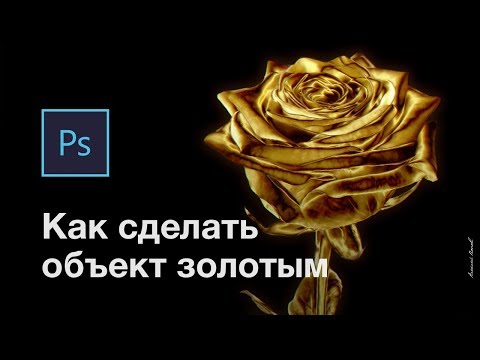 Видео: Золотой эффект в Photoshop