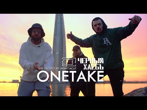 Видео: ONE TAKE | Черный Хлеб - Самиздат (Live)