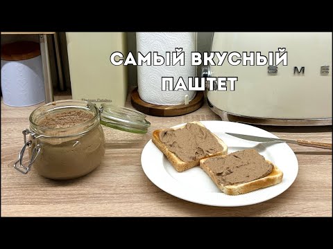 Видео: ЭТОТ РЕЦЕПТ ПАШТЕТА ПОНРАВИТСЯ ДАЖЕ ТЕМ КТО НЕ ЛЮБИТ ПЕЧЕНЬ!