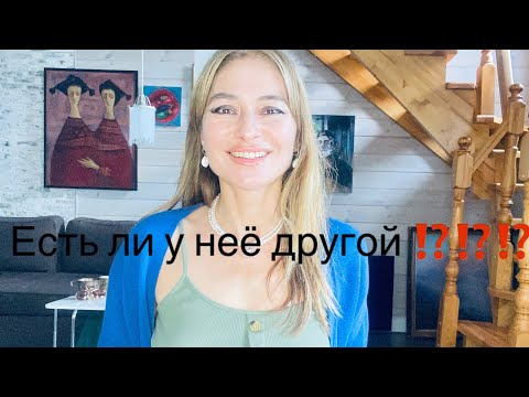Видео: ТАРО ДЛЯ МУЖЧИН🖤ЕСТЬ ЛИ У НЕЁ ДРУГОЙ ⁉️⁉️⁉️