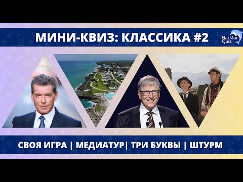 Видео: МИНИ-КВИЗ: КЛАССИКА #2