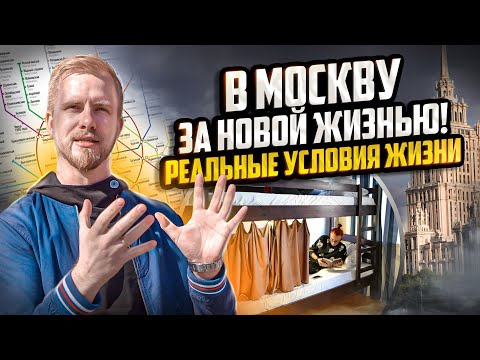 Видео: ПОЖИТЬ В ГРОБУ НА ПЕРВОЕ ВРЕМЯ ИЛИ КАК ЛЮДИ МОСКВУ ПОКОРЯЮТ! Доступный вид жилья при переезде.