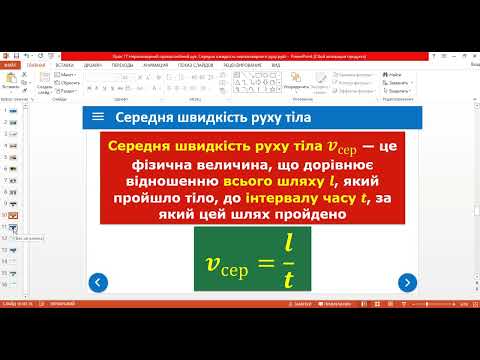 Видео: Нерівномірний рух. Середня швидкість руху.