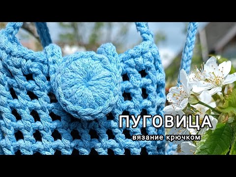 Видео: Вяжем декоративную пуговицу крючком из полиэфирного шнура. Вязание крючком Вязание из остатков пряжи