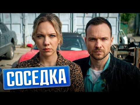 Видео: Сериал Соседка: 1-6 СЕРИИ ПОДРЯД