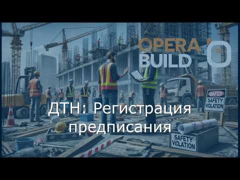 Видео: Дтн регистрация предписания